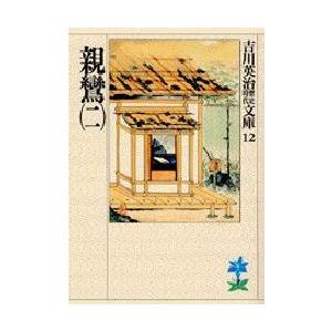 親鸞　2　吉川英治/著（Yahoo!・ドラマ書房Yahoo!店）