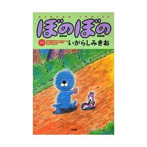 ぼのぼの 14 いがらしみきお 著