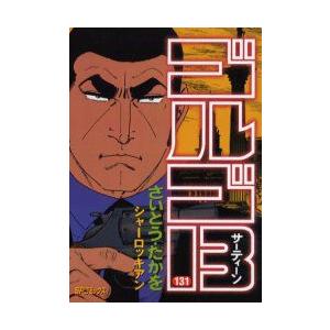 新品本 ゴルゴ13 131 シャーロッキアン さいとうたかを 著 N ドラマ書房yahoo 店 通販 Yahoo ショッピング