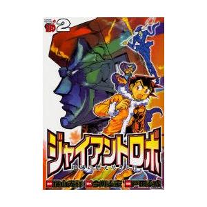 新品本 ジャイアントロボ 地球の燃え尽きる日 2 戸田 泰成 画横山 光輝 原作 N ドラマ書房yahoo 店 通販 Yahoo ショッピング