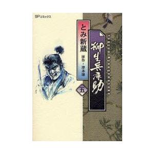 新品本 柳生兵庫助 5 とみ 新蔵 画津本 陽 原作 N ドラマ書房yahoo 店 通販 Yahoo ショッピング