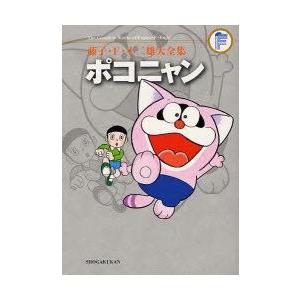 藤子 F 不二雄大全集 26 ポコニャン 藤子 F 不二雄 作 N ドラマ書房yahoo 店 通販 Yahoo ショッピング