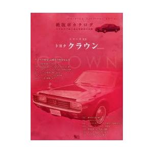 【送料込み】絶版車カタログシリーズ 29  トヨタ コロナ Part2 送料込み】絶版車カタログシリーズ 29 トヨタ コロナ Part2 送料