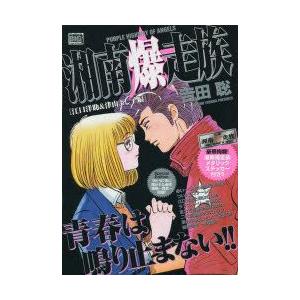 新品本 湘南爆走族 江口洋助 津山よし子編 吉田 聡 著 N ドラマ書房yahoo 店 通販 Yahoo ショッピング