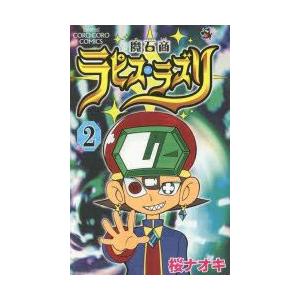 魔石商ラピス ラズリ 2 桜ナオキ 著 N ドラマ書房yahoo 店 通販 Yahoo ショッピング