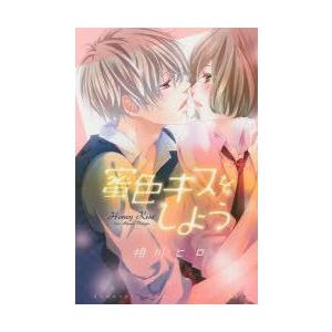 蜜色キスをしよう 相川ヒロ 著 N07330115 ドラマ書房yahoo 店 通販 Yahoo ショッピング