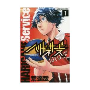 ハリガネサービス 1 荒達哉 著 ギガランキングｊｐ