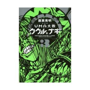新品本 Uma大戦ククルとナギ 3 新装版 藤異秀明 著 N ドラマ書房yahoo 店 通販 Yahoo ショッピング