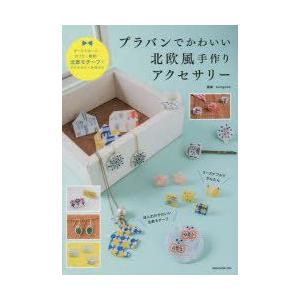 新品本 プラバンでかわいい北欧風手作りアクセサリー ダーラナホース おうち 動物 北欧モチーフでアクセサリーを作ろう Kurogoma 監修 N ドラマ書房yahoo 店 通販 Yahoo ショッピング