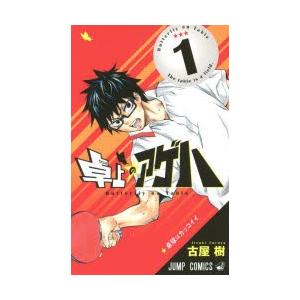 新品本 卓上のアゲハ 1 卓球はカッコイイ 古屋樹 著 N ドラマ書房yahoo 店 通販 Yahoo ショッピング