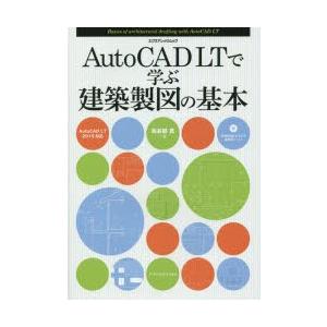 AutoCAD　LTで学ぶ建築製図の基本　鳥谷部真/著｜dorama2