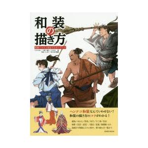 和装の描き方　和装イラスト完全マスターブック　YANAMi/著　二階乃書生/著　JUKKE/著　菊地ひと美/監修　八條忠基/監修｜dorama2