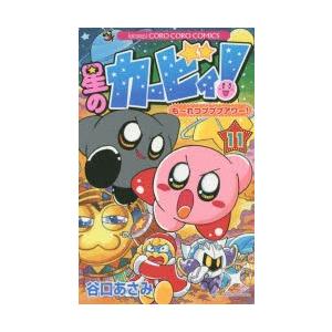 星のカービィ も れつプププアワー 11 谷口あさみ 著 Llamaarchitects Co Uk