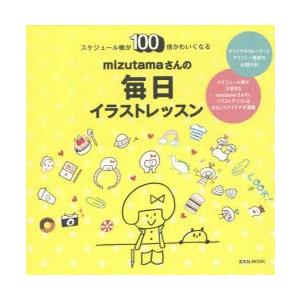 新品本 Mizutamaさんの毎日イラストレッスン スケジュール帳が100倍かわいくなる Mizutama 著 N ドラマ書房yahoo 店 通販 Yahoo ショッピング