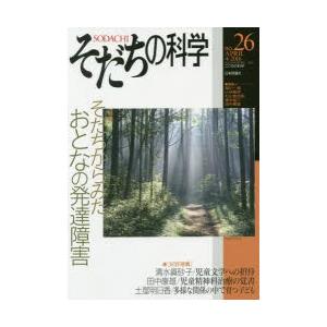 そだちの科学　こころの科学　no．26　〈特集〉そだちからみたおとなの発達障害　滝川一廣/〔ほか〕編集｜dorama2