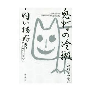 鬼灯の冷徹白い猫好好 まおはおはお セレクション 江口夏実 著 N ドラマ書房yahoo 店 通販 Yahoo ショッピング