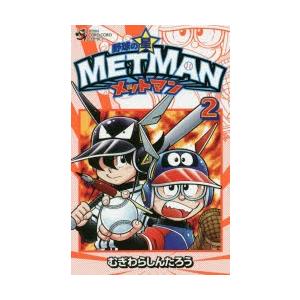 新品本 野球の星メットマン 2 むぎわらしんたろう 著 N07368069 ドラマ書房yahoo 店 通販 Yahoo ショッピング