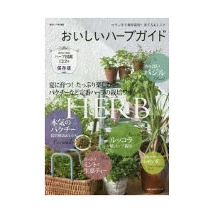 新品本 おいしいハーブガイド ベランダで簡単栽培 育て方 レシピ N ドラマ書房yahoo 店 通販 Yahoo ショッピング