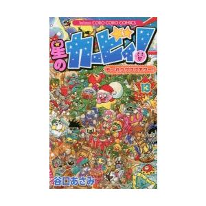 星のカービィ も れつプププアワー 13 谷口あさみ 著 Segurosaurora Com