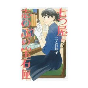 七つ屋志のぶの宝石匣 3 二ノ宮知子 著 N ドラマ書房yahoo 店 通販 Yahoo ショッピング