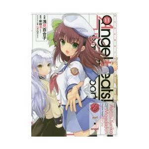 Angel Beats Heaven S Door 11 麻枝准 原作 浅見百合子 作画 Na Ga キャラクター原案 N ドラマ書房yahoo 店 通販 Yahoo ショッピング