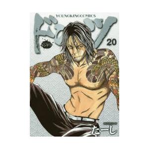 ドンケツ　20　たーし/著 | 