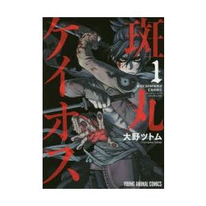 斑丸ケイオス 1 大野ツトム 著 N ドラマ書房yahoo 店 通販 Yahoo ショッピング