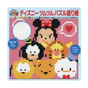 ディズニーツムツムパズル塗り絵 誰でも楽しめる 数字の色を塗ってイラストを完成 N ドラマ書房yahoo 店 通販 Yahoo ショッピング