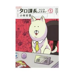 タロ課長 ハンコください 1 小林安曇 著 N ドラマ書房yahoo 店 通販 Yahoo ショッピング