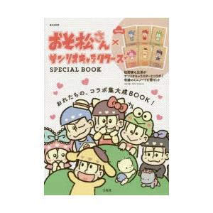おそ松さん×サンリオキャラクターズSPECIAL BOOK