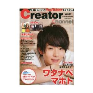 Creator Channel 人気youtuberが集まる本 Vol 8 ワタナベ マホト 水溜りボンド チョコレートスモーカーズ エイジ アバンティーズ N ドラマ書房yahoo 店 通販 Yahoo ショッピング