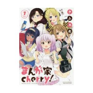 まんが家cherry 1 さふぁ太 著 N ドラマ書房yahoo 店 通販 Yahoo ショッピング
