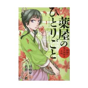 薬屋のひとりごと 猫猫の後宮謎解き手帳 1 日向夏 原作 倉田三ノ路 作画 しのとうこ キャラクター原案 N ドラマ書房yahoo 店 通販 Yahoo ショッピング
