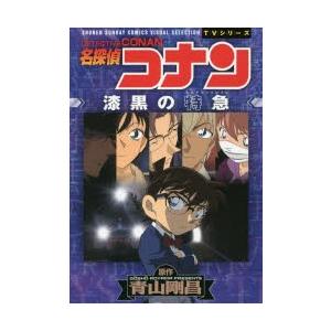 名探偵コナン漆黒の特急 ミステリートレイン 青山剛昌 原作 N ドラマ書房yahoo 店 通販 Yahoo ショッピング