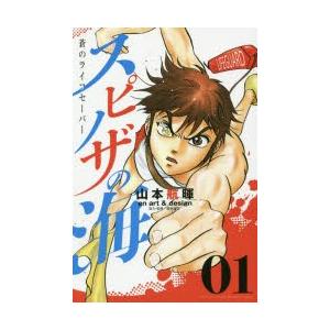 スピノザの海 蒼のライフセーバー 01 山本航暉 著 飯沼誠司 協力 監修 N ドラマ書房yahoo 店 通販 Yahoo ショッピング