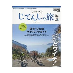 ニッポンのじてんしゃ旅　Vol．04　とびだせ、ビワイチ!滋賀・びわ湖サイクリングガイド｜dorama2