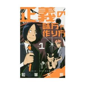 正義の味方の作り方 Vol 1 松峯大樹 著 N ドラマ書房yahoo 店 通販 Yahoo ショッピング