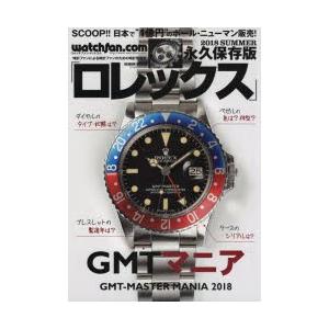 ロレックス ウォッチファン−ドットコム 2０１８ＳＵＭＭＥＲ ＧＭＴマニア Watchfan.com 永久保存版ロレックス 2018 Summer(GEIBUN MOOKS