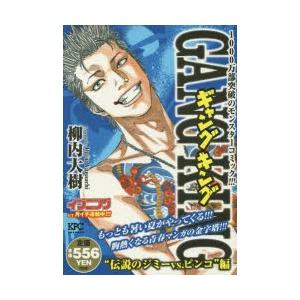 ギャングキング 伝説のジミーvs ピンコ 柳内 大樹 著 N ドラマ書房yahoo 店 通販 Yahoo ショッピング