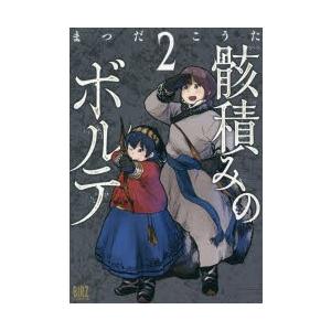 骸積みのボルテ 2 まつだ こうた 著 N ドラマ書房yahoo 店 通販 Yahoo ショッピング