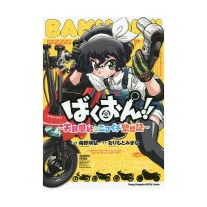 ばくおん 天野恩紗のニコイチ繁盛記 蒔野靖弘 漫画 おりもとみまな 原作 N ドラマ書房yahoo 店 通販 Yahoo ショッピング