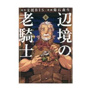 辺境の老騎士バルド ローエン 4 支援bis 原作 菊石森生 漫画 N ドラマ書房yahoo 店 通販 Yahoo ショッピング