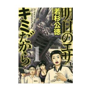 の だから 明日 エサキミ 明日のエサ キミだから