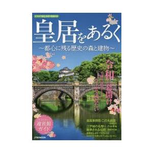 皇居をあるく　都心に残る歴史の森と建物｜dorama2