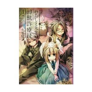 わたしと先生の幻獣診療録　　　4　火事屋　著 | 