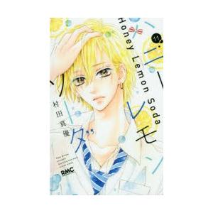 ハニーレモンソーダ 11 村田真優 著 N ドラマ書房yahoo 店 通販 Yahoo ショッピング