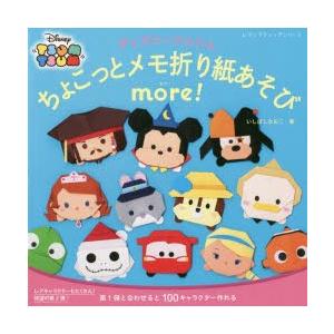 ディズニーツムツムちょこっとメモ折り紙あそびmore いしばしなおこ 著 N ドラマ書房yahoo 店 通販 Yahoo ショッピング