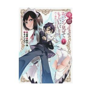 嫌な顔されながらおパンツ見せてもらいたい 余はパンツが見たいぞ 1 40原 原作 新木伸 脚本 キドジロウ 漫画 N ドラマ書房yahoo 店 通販 Yahoo ショッピング