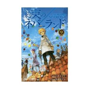 約束のネバーランド　9　開戦　白井カイウ/原作　出水ぽすか/作画｜dorama2