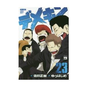 デメキン 23 佐田正樹 原作 ゆうはじめ 漫画 N ドラマ書房yahoo 店 通販 Yahoo ショッピング